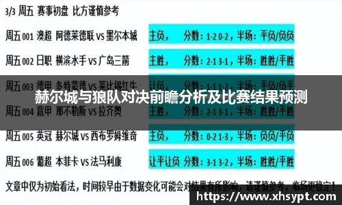 赫尔城与狼队对决前瞻分析及比赛结果预测