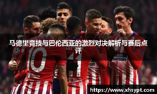 马德里竞技与巴伦西亚的激烈对决解析与赛后点评