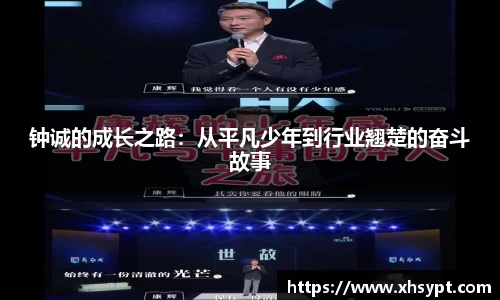 钟诚的成长之路：从平凡少年到行业翘楚的奋斗故事