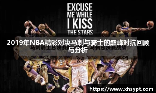 2019年NBA精彩对决马刺与骑士的巅峰对抗回顾与分析
