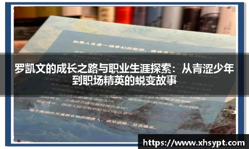 罗凯文的成长之路与职业生涯探索：从青涩少年到职场精英的蜕变故事