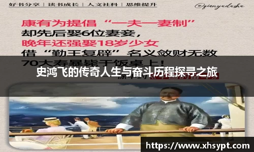 史鸿飞的传奇人生与奋斗历程探寻之旅