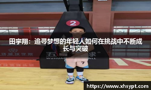 田宇翔：追寻梦想的年轻人如何在挑战中不断成长与突破
