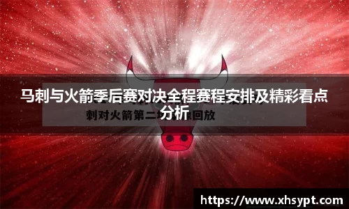 马刺与火箭季后赛对决全程赛程安排及精彩看点分析