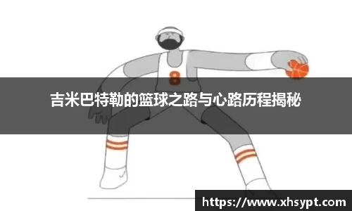 吉米巴特勒的篮球之路与心路历程揭秘