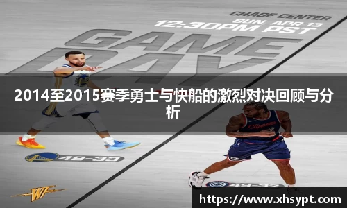 2014至2015赛季勇士与快船的激烈对决回顾与分析