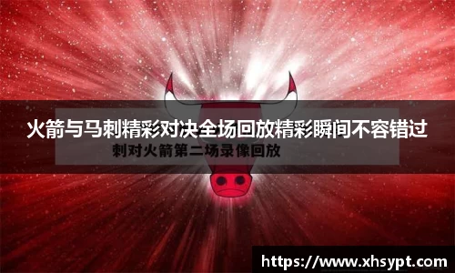 火箭与马刺精彩对决全场回放精彩瞬间不容错过