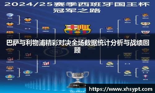巴萨与利物浦精彩对决全场数据统计分析与战绩回顾