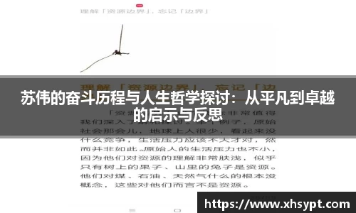 苏伟的奋斗历程与人生哲学探讨：从平凡到卓越的启示与反思
