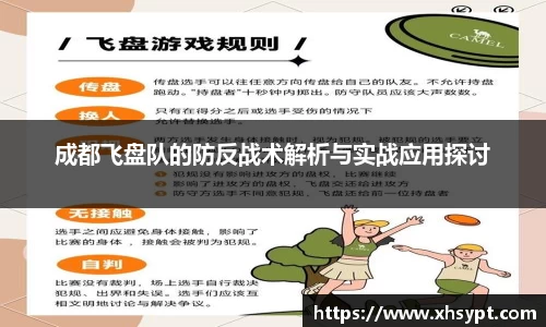 成都飞盘队的防反战术解析与实战应用探讨