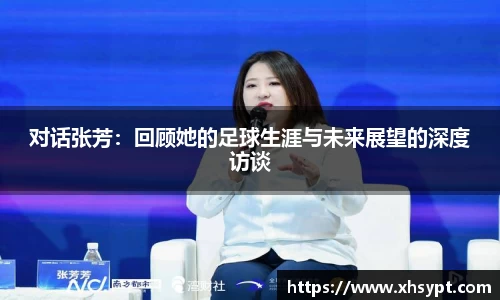 对话张芳：回顾她的足球生涯与未来展望的深度访谈