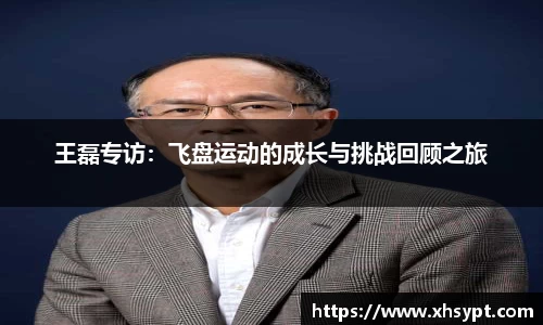 王磊专访：飞盘运动的成长与挑战回顾之旅