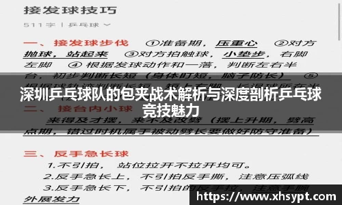 深圳乒乓球队的包夹战术解析与深度剖析乒乓球竞技魅力
