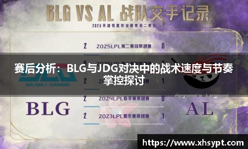 赛后分析：BLG与JDG对决中的战术速度与节奏掌控探讨