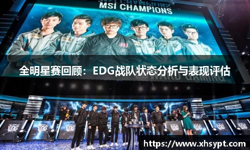 全明星赛回顾：EDG战队状态分析与表现评估